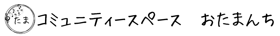 コミュニティースペースおたまんち
